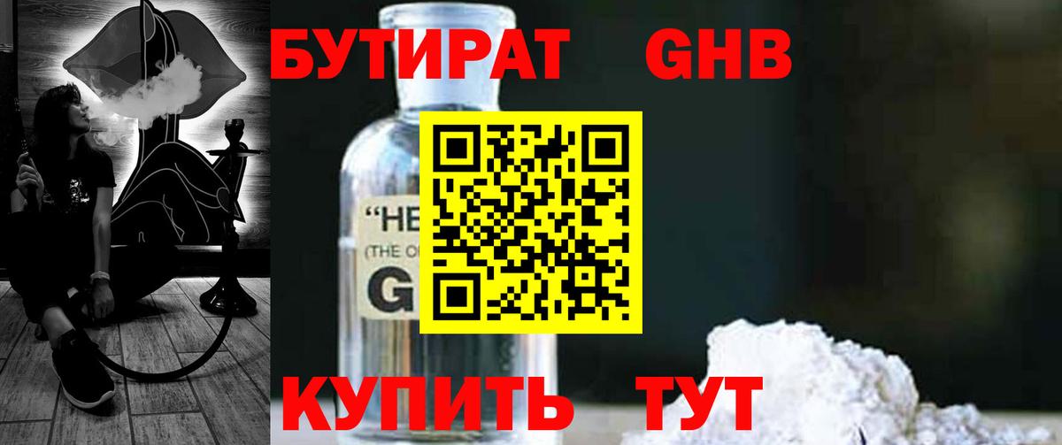 Нальчик  БУТИРАТ бутандиол  Вход с VPN 